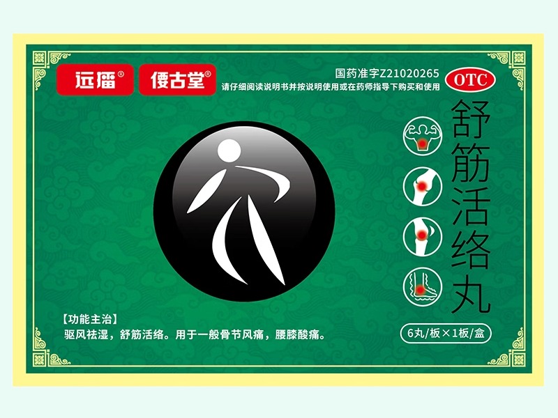 舒筋活络丸