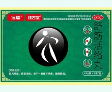 偠古堂舒筋活络丸价格对比 6丸