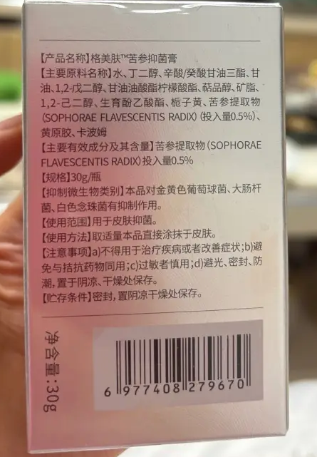 格美肤苦参抑菌膏