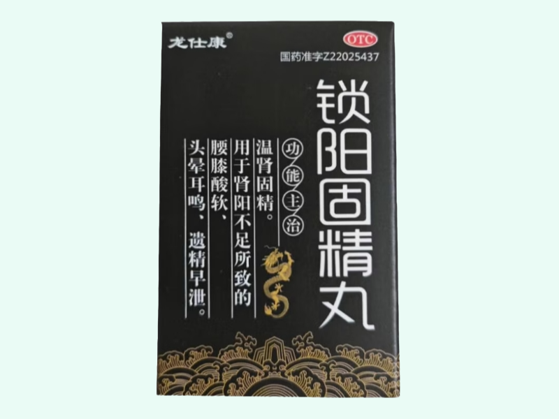 锁阳固精丸