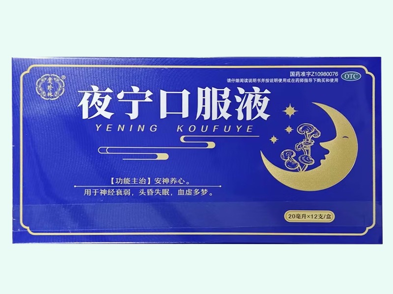 夜宁口服液
