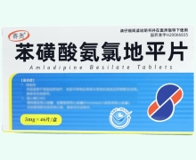 赛奥苯磺酸氨氯地平片价格对比