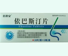 佰消安依巴斯汀片价格对比