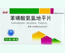 同邦苯磺酸氨氯地平片价格对比 45片