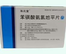 海元堂苯磺酸氨氯地平片价格对比 42片 浙江为康