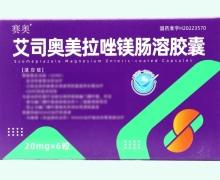 赛奥艾司奥美拉唑镁肠溶胶囊价格对比