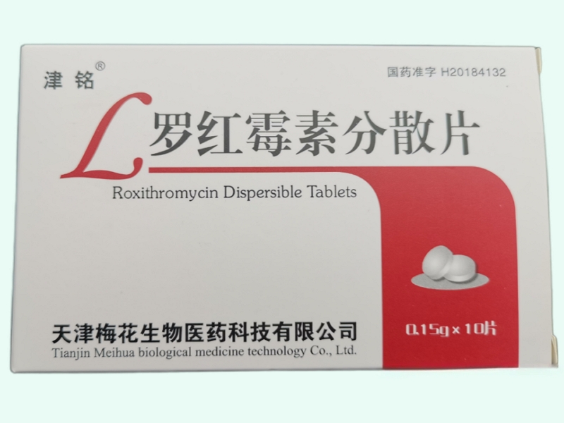 罗红霉素分散片