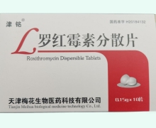 罗红霉素分散片价格对比 10片 津铭