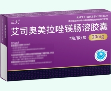 三九艾司奥美拉唑镁肠溶胶囊价格对比