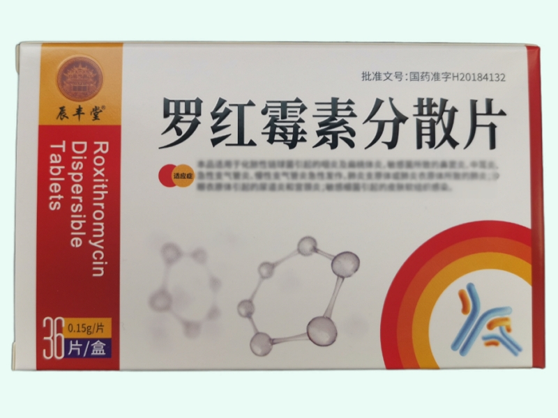 罗红霉素分散片