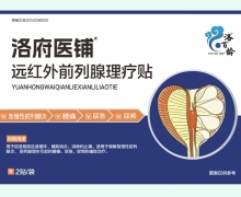 洛府医铺远红外前列腺理疗贴价格对比 洛百龄