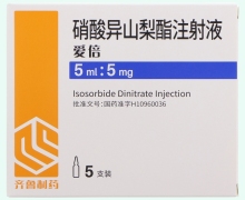 硝酸异山梨酯注射液(爱倍)价格对比 5mg*5支
