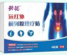 葵花远红外前列腺理疗贴价格对比 4贴
