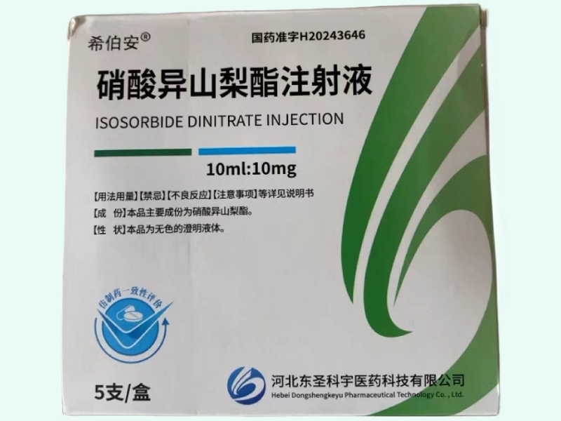 硝酸异山梨酯注射液