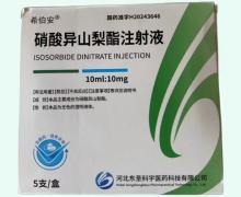 希伯安硝酸异山梨酯注射液价格对比