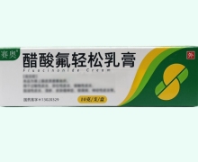 赛奥醋酸氟轻松乳膏价格对比 10g