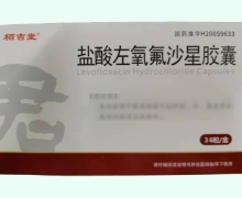 栢吉堂盐酸左氧氟沙星胶囊价格对比 36粒