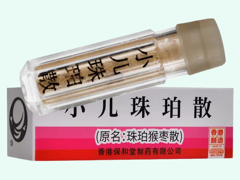 小儿珠珀散(原名:珠珀猴枣散)