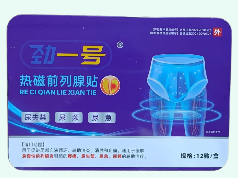 热磁前列腺贴