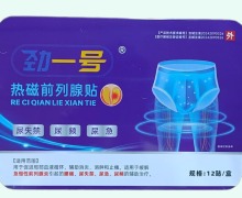 劲一号热磁前列腺贴价格对比 12贴