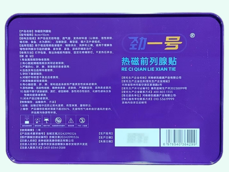 劲一号热磁前列腺贴