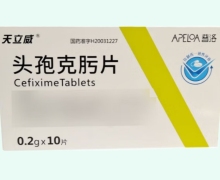 天立威头孢克肟片价格对比 普洛 0.2g*10片