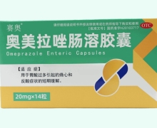 奥美拉唑肠溶胶囊价格对比 14粒 赛奥