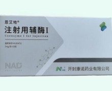 恩艾地注射用辅酶Ⅰ价格对比 10支 康诺