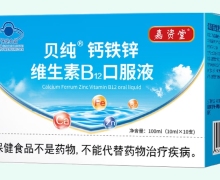 嘉资堂贝纯钙铁锌维生素B12口服液价格对比