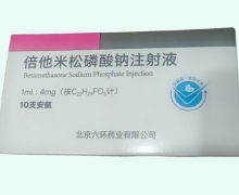 倍他米松磷酸钠注射液价格对比 10支 北京六环药业