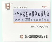 人福尔小牛血去蛋白提取物注射液价格 5ml*5支