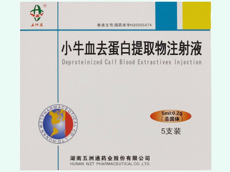 小牛血去蛋白提取物注射液