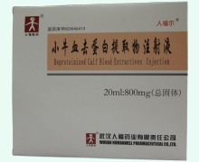小牛血去蛋白提取物注射液价格 20ml*5支 武汉人福