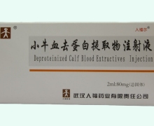 人福尔小牛血去蛋白提取物注射液价格对比 80mg*10支