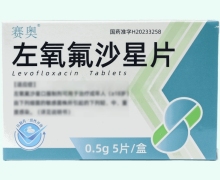 赛奥左氧氟沙星片价格对比 5片