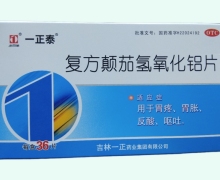 一正泰复方颠茄氢氧化铝片价格对比