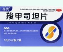 赛奥羧甲司坦片价格对比 20片