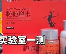 蝉之家粒粒燃卡压片糖果是真的吗？