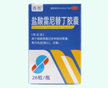 赛奥盐酸雷尼替丁胶囊价格对比 26粒