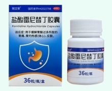 效立安盐酸雷尼替丁胶囊价格对比 36粒