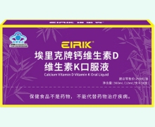 EIRIK埃里克牌钙维生素D维生素K口服液价格对比 30支