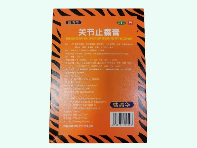 曹清华关节止痛膏