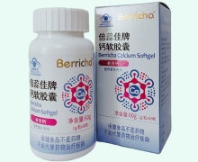 倍蕊佳牌钙软胶囊价格对比 Berricha