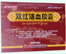 双红活血胶囊价格对比 20粒