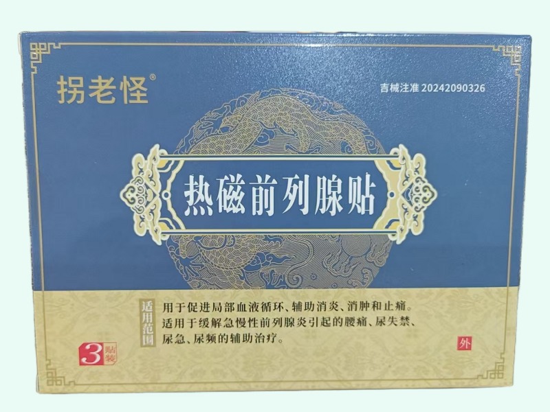 热磁前列腺贴