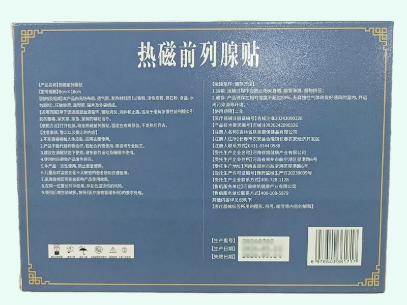 拐老怪热磁前列腺贴