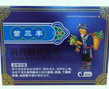 苗三丰前列腺热敷贴价格对比 3贴装