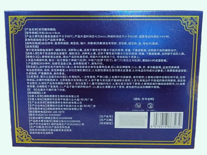 苗三丰前列腺热敷贴