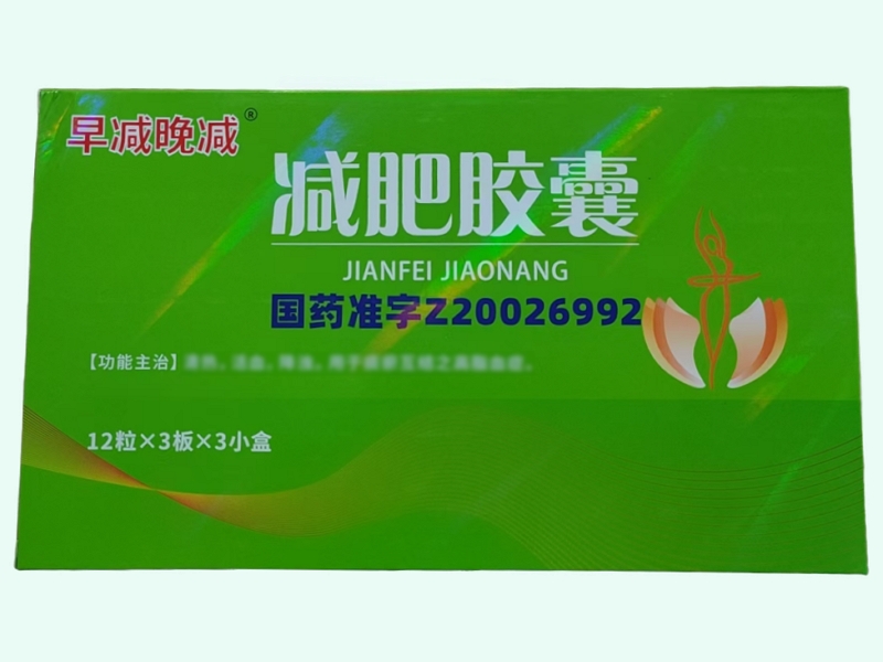 减肥胶囊