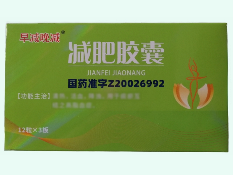 减肥胶囊